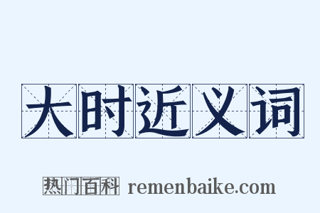 大时近义词是什么意思的图片